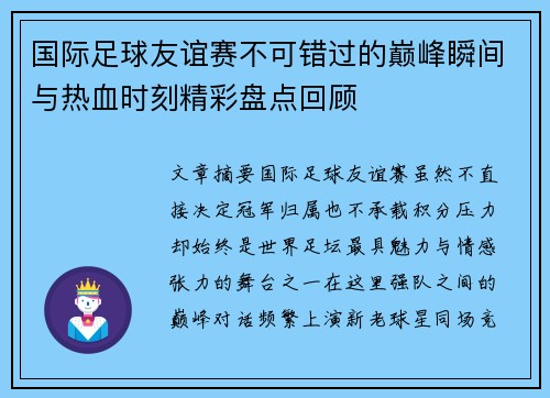 国际足球友谊赛不可错过的巅峰瞬间与热血时刻精彩盘点回顾
