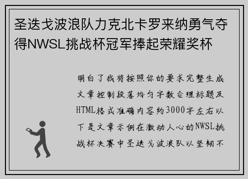 圣迭戈波浪队力克北卡罗来纳勇气夺得NWSL挑战杯冠军捧起荣耀奖杯