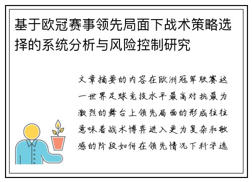 基于欧冠赛事领先局面下战术策略选择的系统分析与风险控制研究