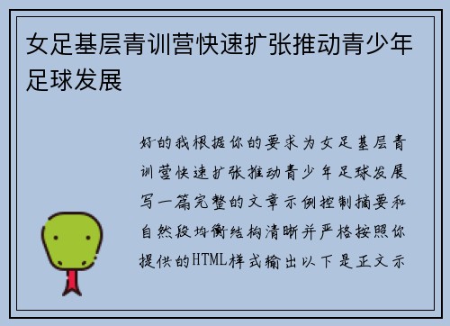 女足基层青训营快速扩张推动青少年足球发展