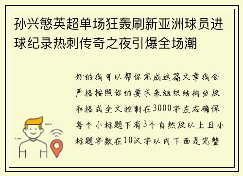 孙兴慜英超单场狂轰刷新亚洲球员进球纪录热刺传奇之夜引爆全场潮