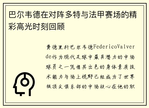 巴尔韦德在对阵多特与法甲赛场的精彩高光时刻回顾 巴尔韦德在对阵多特与法甲赛场的精彩高光时刻回顾