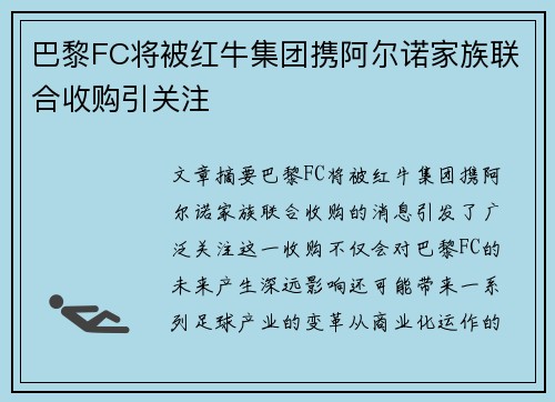 巴黎FC将被红牛集团携阿尔诺家族联合收购引关注