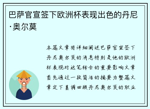 巴萨官宣签下欧洲杯表现出色的丹尼·奥尔莫
