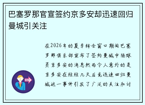 巴塞罗那官宣签约京多安却迅速回归曼城引关注