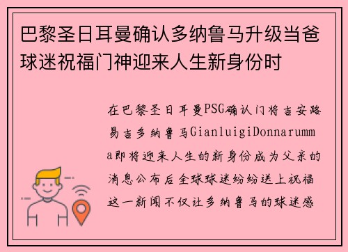 巴黎圣日耳曼确认多纳鲁马升级当爸球迷祝福门神迎来人生新身份时 巴黎圣日耳曼确认多纳鲁马升级当爸球迷祝福门神迎来人生新身份时