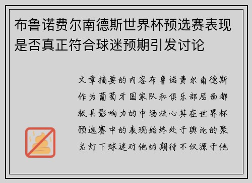 布鲁诺费尔南德斯世界杯预选赛表现是否真正符合球迷预期引发讨论 布鲁诺费尔南德斯世界杯预选赛表现是否真正符合球迷预期引发讨论