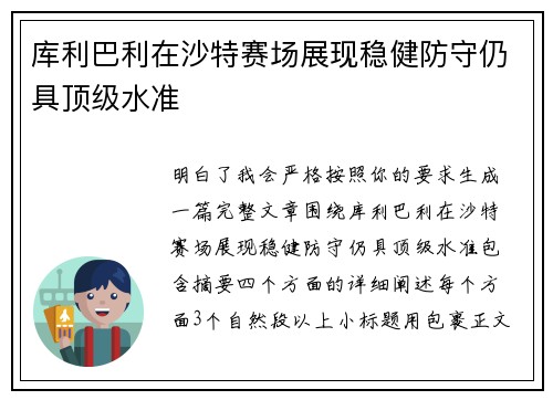 库利巴利在沙特赛场展现稳健防守仍具顶级水准 库利巴利在沙特赛场展现稳健防守仍具顶级水准