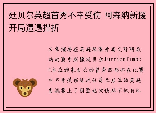 廷贝尔英超首秀不幸受伤 阿森纳新援开局遭遇挫折 廷贝尔英超首秀不幸受伤 阿森纳新援开局遭遇挫折