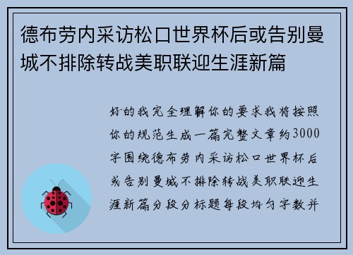 德布劳内采访松口世界杯后或告别曼城不排除转战美职联迎生涯新篇 德布劳内采访松口世界杯后或告别曼城不排除转战美职联迎生涯新篇