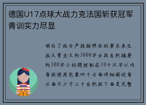 德国U17点球大战力克法国斩获冠军 青训实力尽显 德国U17点球大战力克法国斩获冠军 青训实力尽显