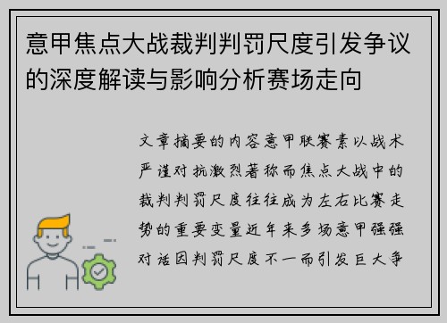 意甲焦点大战裁判判罚尺度引发争议的深度解读与影响分析赛场走向