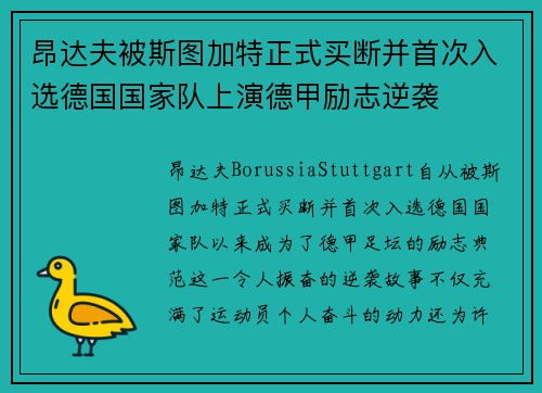 昂达夫被斯图加特正式买断并首次入选德国国家队上演德甲励志逆袭