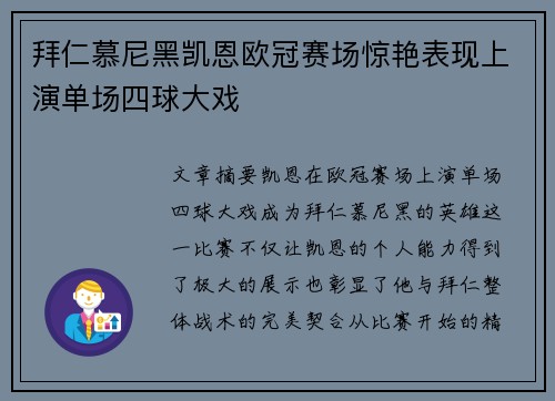 拜仁慕尼黑凯恩欧冠赛场惊艳表现上演单场四球大戏