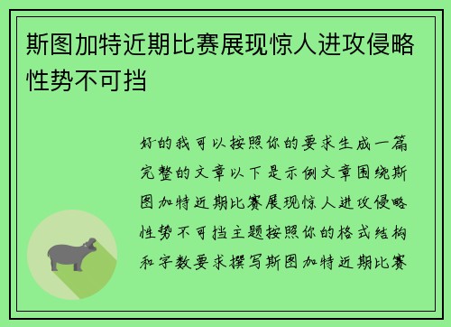 斯图加特近期比赛展现惊人进攻侵略性势不可挡