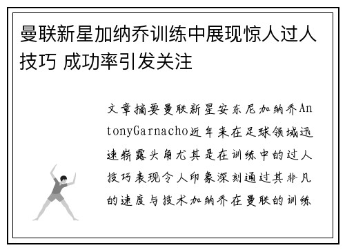曼联新星加纳乔训练中展现惊人过人技巧 成功率引发关注