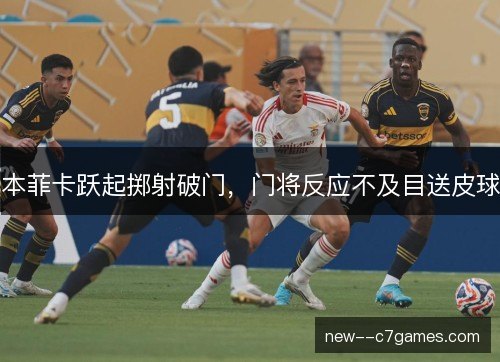 本菲卡跃起掷射破门,门将反应不及目送皮球 本菲卡跃起掷射破门,门将反应不及目送皮球