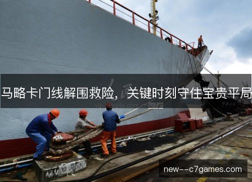 马略卡门线解围救险,关键时刻守住宝贵平局 马略卡门线解围救险,关键时刻守住宝贵平局