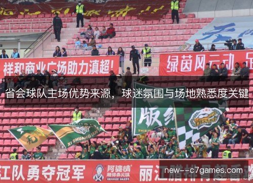 省会球队主场优势来源，球迷氛围与场地熟悉度关键
