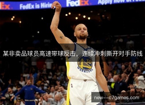 某非卖品球员高速带球反击，连续冲刺撕开对手防线